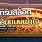 ทําเทิร์นสล็อต10บาท